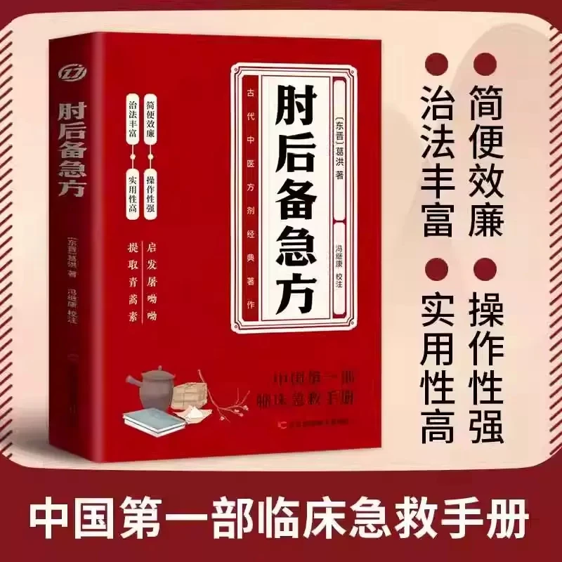 葛洪肘后备急方 急症先驱葛洪奇方妙治 白话文葛洪医书肘后方岭南