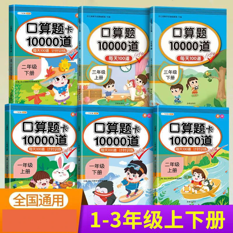 新版小学生口算题卡10000道一二三年级上下册口算每天100道