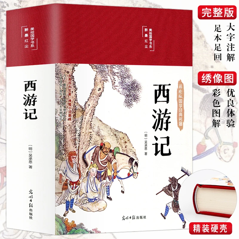 布面精装彩图 西游记原著正版 施耐庵著高中足本无删减中学初中生
