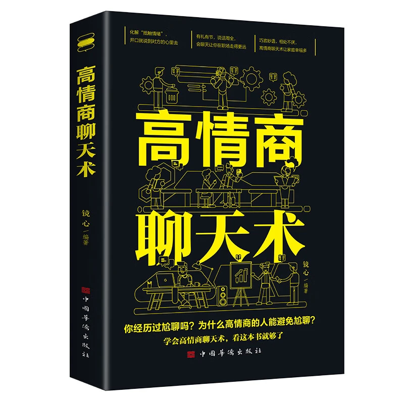 高情商聊天术正版书籍 提高情商沟通交流提升说话技巧让你一开口