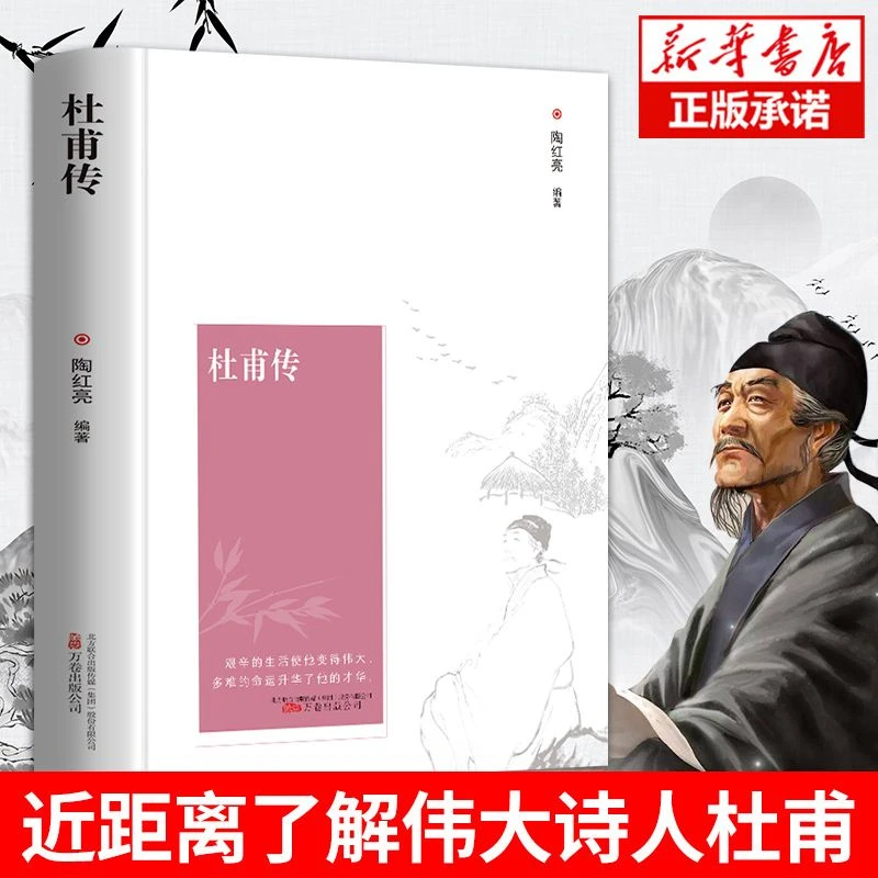 杜甫传正版原著无删减讲述诗人杜甫的坎坷仕途历史人物传记书籍