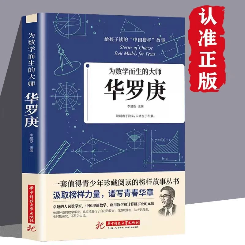 华罗庚正版为数学而生的大师中国榜样故事中小学生课外阅读书籍