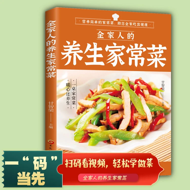 全家人的养生家常菜正版下饭菜家常菜大全美食烹饪教程菜谱书籍