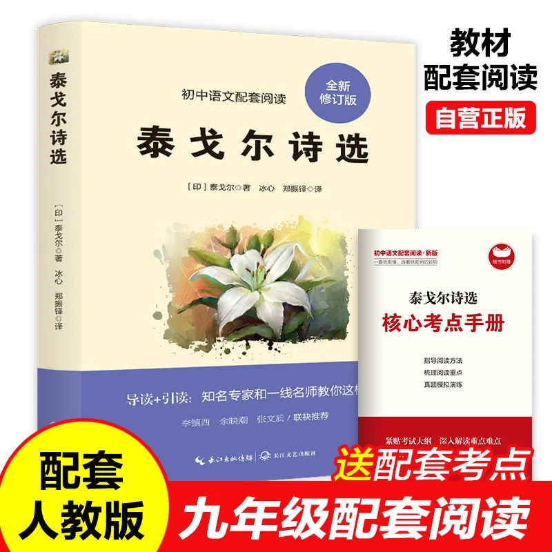 泰戈尔诗选正版原著完整无删减初中生九年级上册必读课外阅读书籍