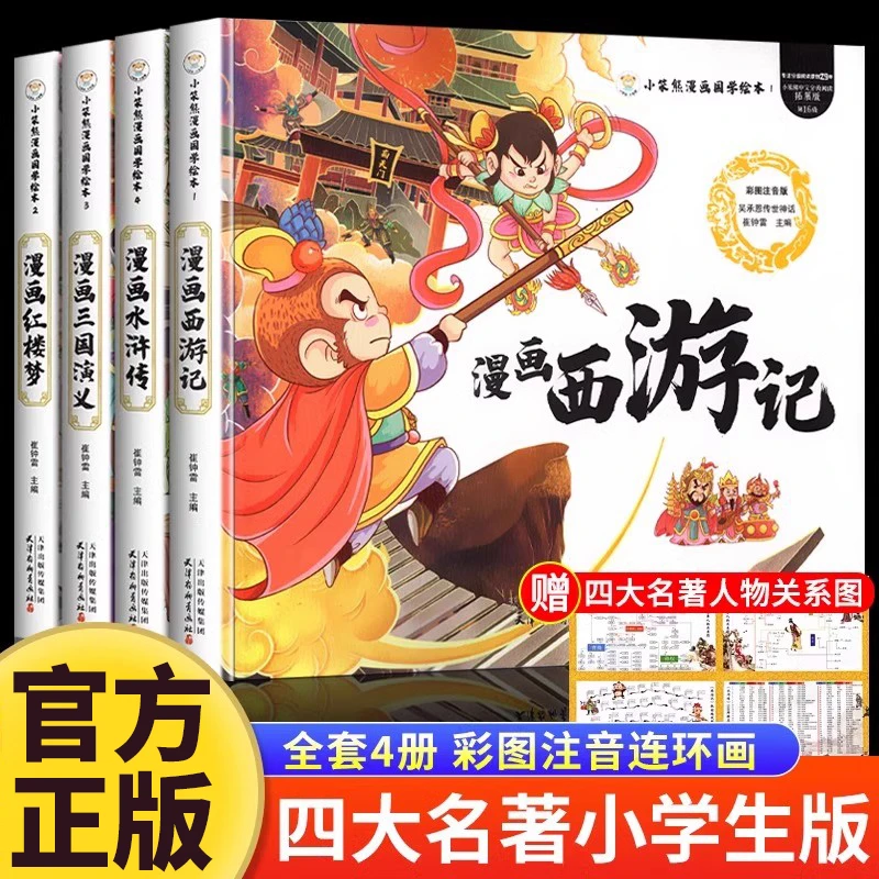 漫画四大名著全4册小笨熊漫画国学绘本彩图注音版小学生课外书籍