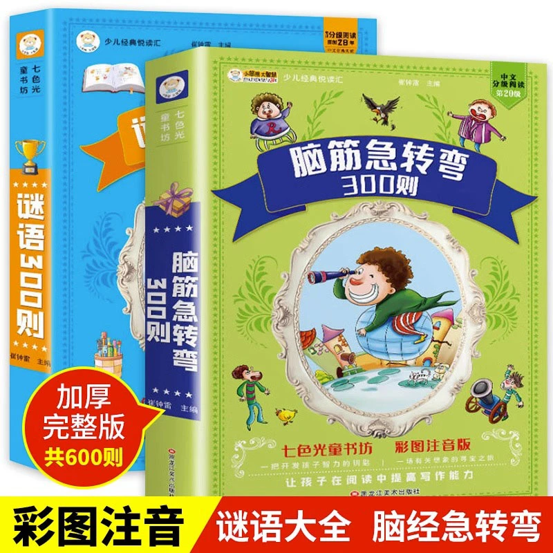 脑筋急转弯谜语300则彩图注音版小学生一二三年级课外阅读书籍