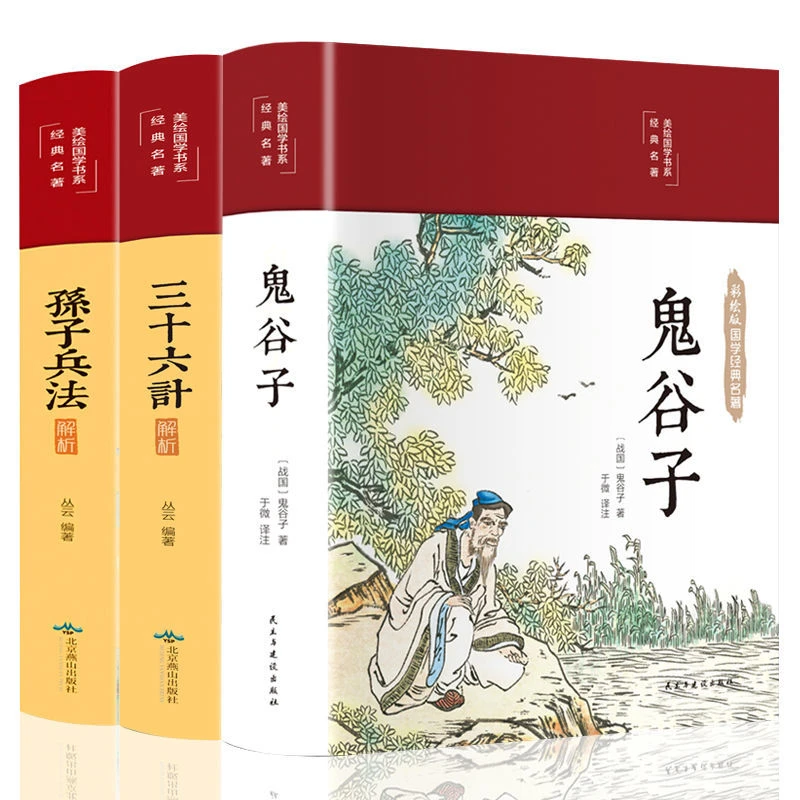 美绘国学书系鬼谷子三十六计孙子兵法彩图插画全新译注白话文翻译