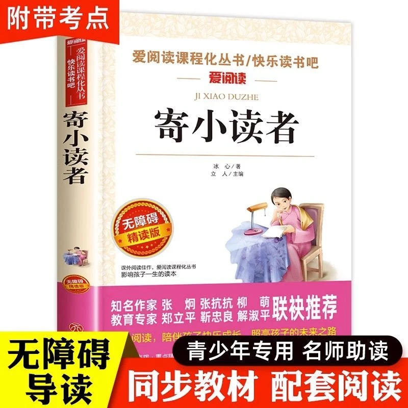 寄小读者冰心正版原著儿童读物小学生三四五六年级课外阅读书籍