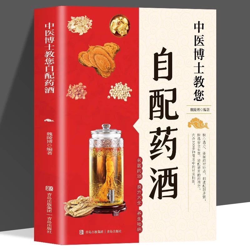 中医博士教您自配药正版泡酒配方大全中药泡酒药材配方药酒配料书