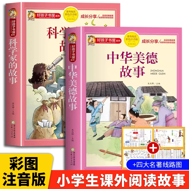 【童客】【加厚314页】科学家的故事一二三年级正版课外读物彩色注音