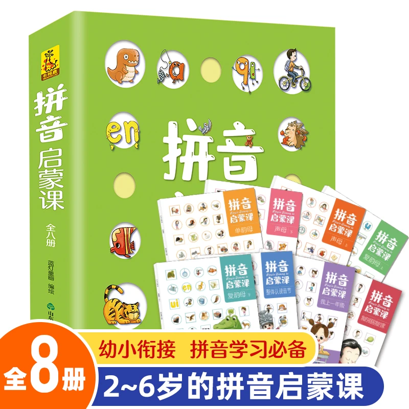 拼音启蒙课全8册 官方正版学前幼儿训练启蒙绘本 练习绘本书籍