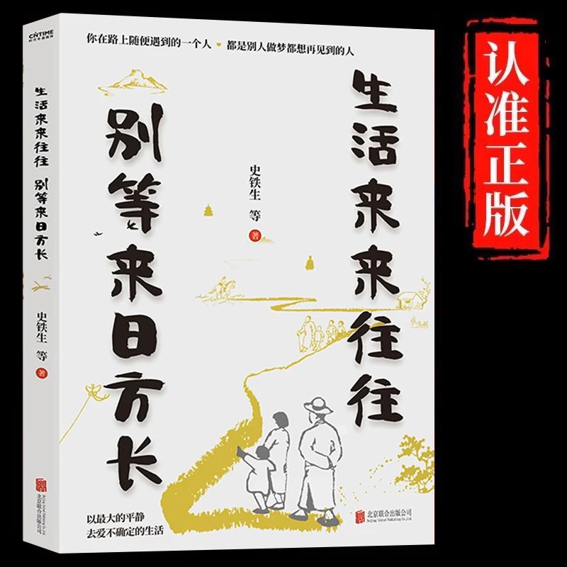生活来来往往别等来日方长正版经典散文中小学生课外阅读书籍