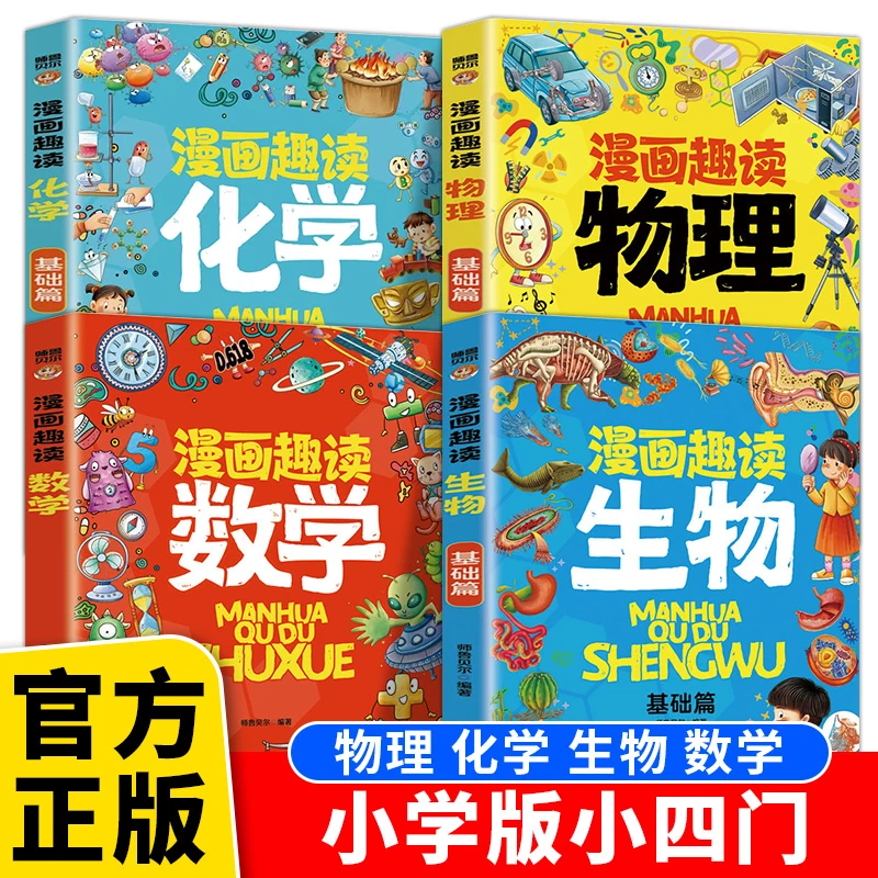 【小学版小四门】漫画趣读数学物理化学生物科普启蒙趣味百科全书