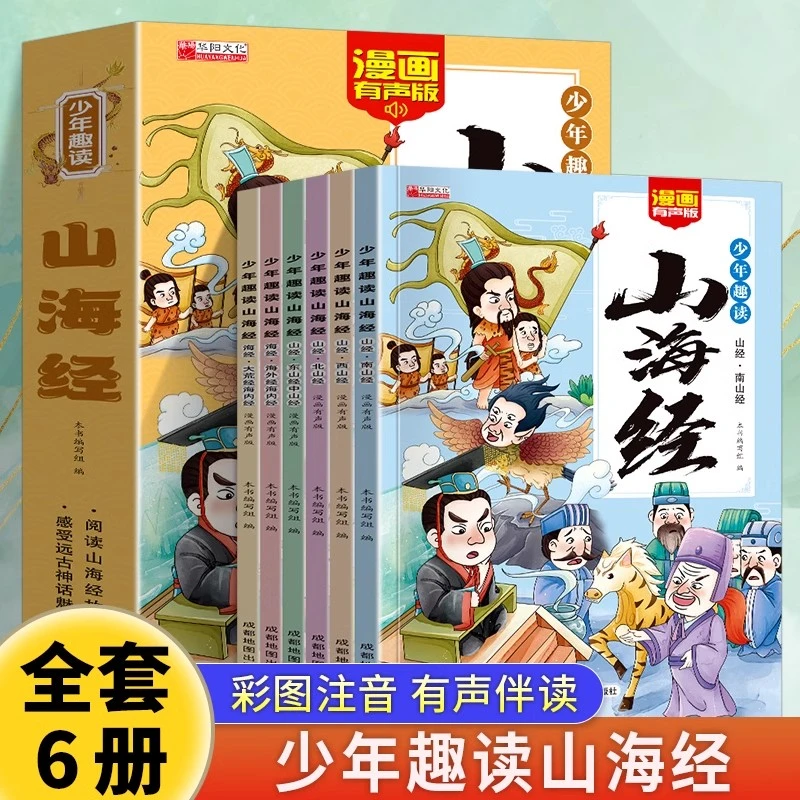少年趣读山海经全6册彩图注音漫画有声版一二三年级课外阅读书籍