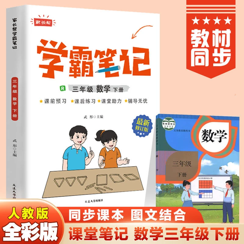 学霸笔记三年级下册数学人教版同步课本课堂笔记教材全解知识大全