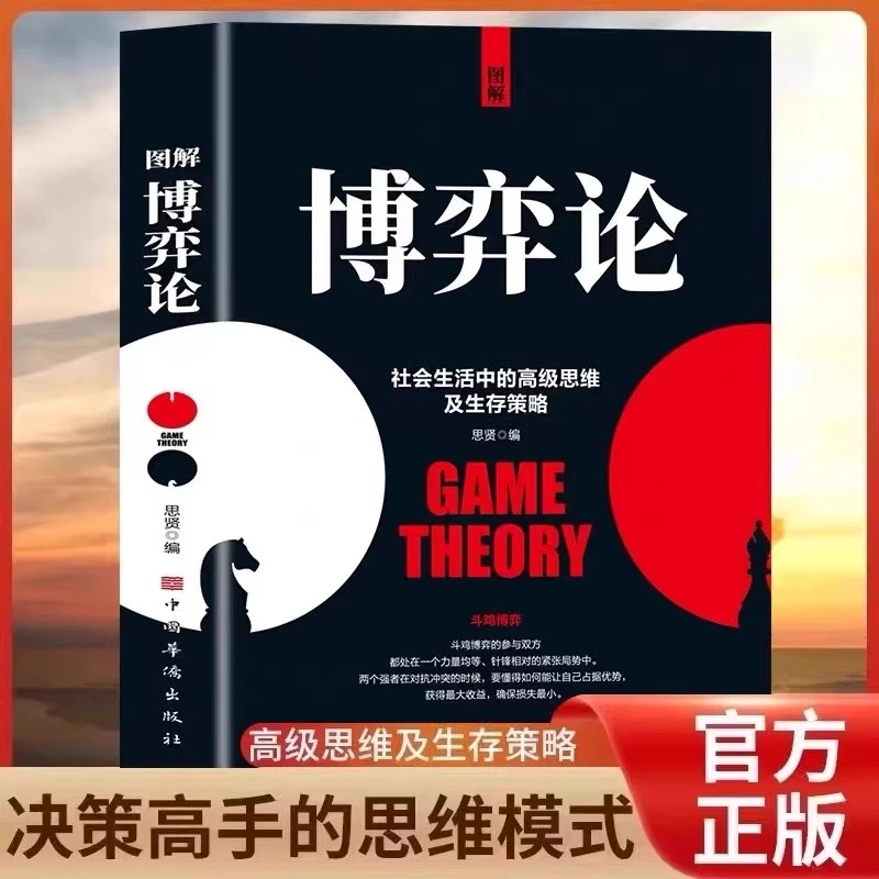 图解博弈论正版彩图社会生活中的高级思维及生存策略经济学金融学