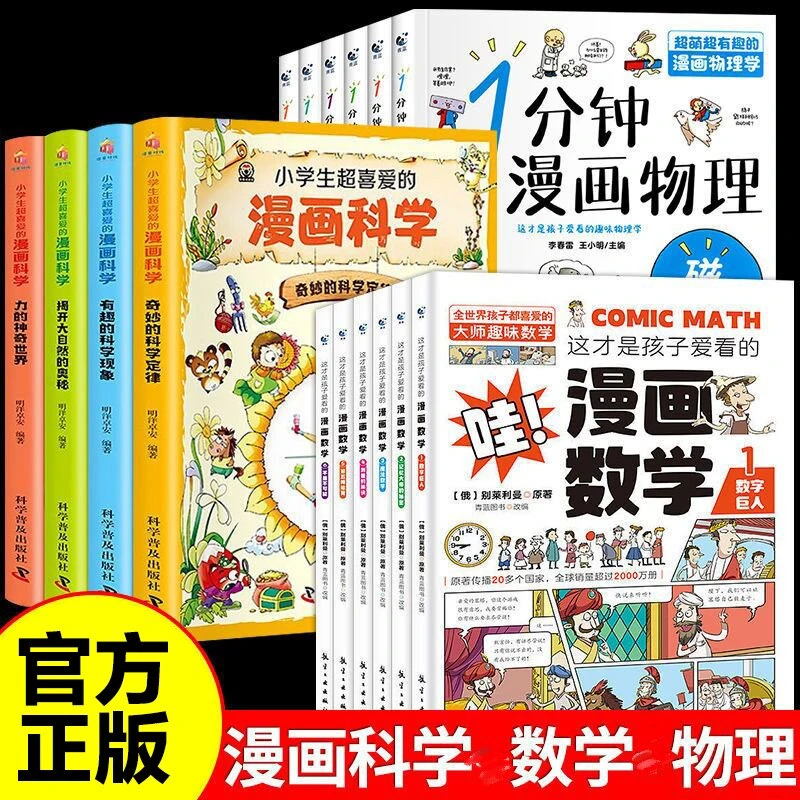 这才是孩子爱看的漫画数学儿童科普读物思维训练书课外阅读