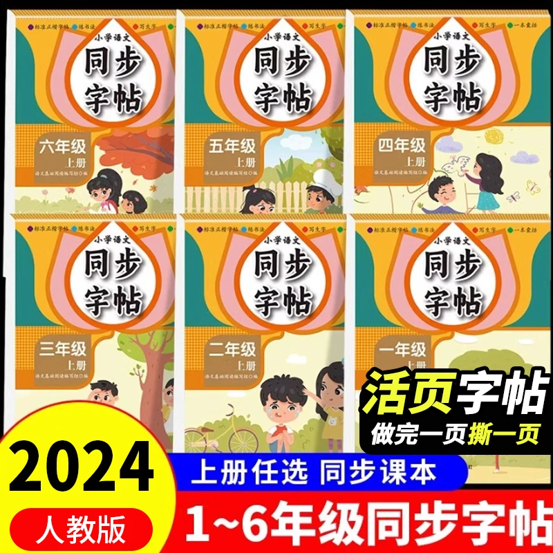 小学语文同步活页字帖一二三四五六年级上册语文练字帖写字课课练