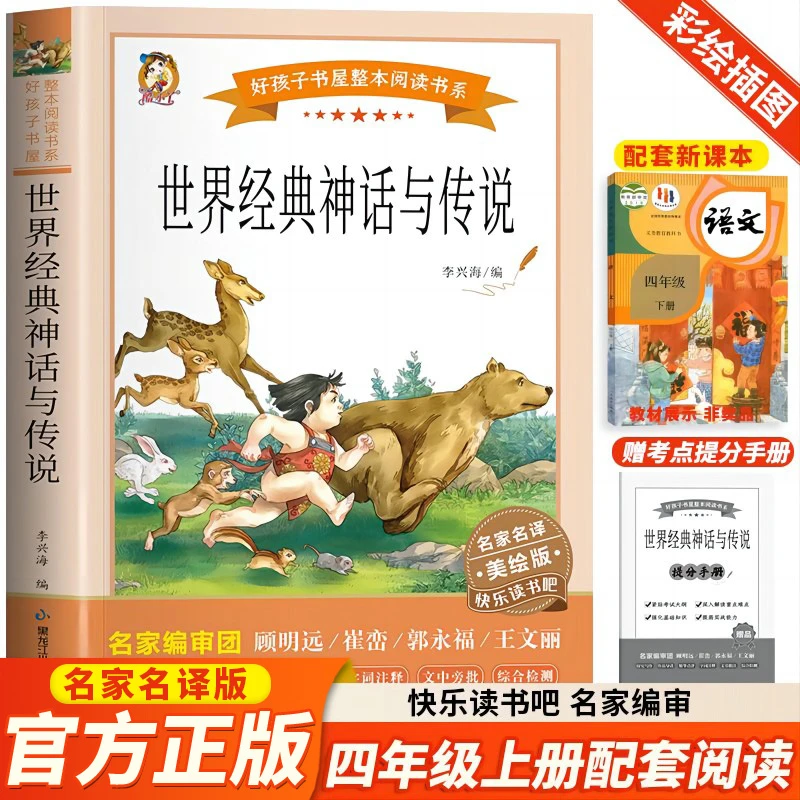 世界经典神话与传说无障碍好孩子书屋快乐读书吧四年级上册课外书