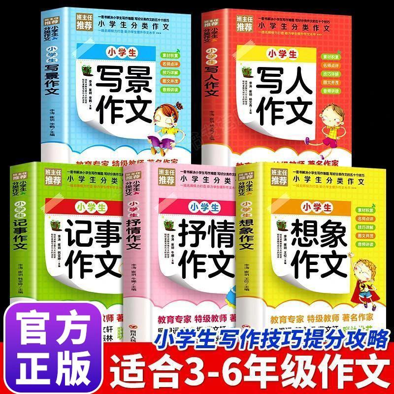 全五册小学生分类作文 抒情写景写人想象记事作文 小学生写作指导
