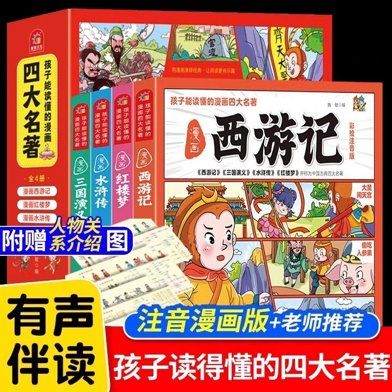 新疆包邮【卡帝kitap专属】全4册孩子能读懂的漫画四大名著儿童绘本