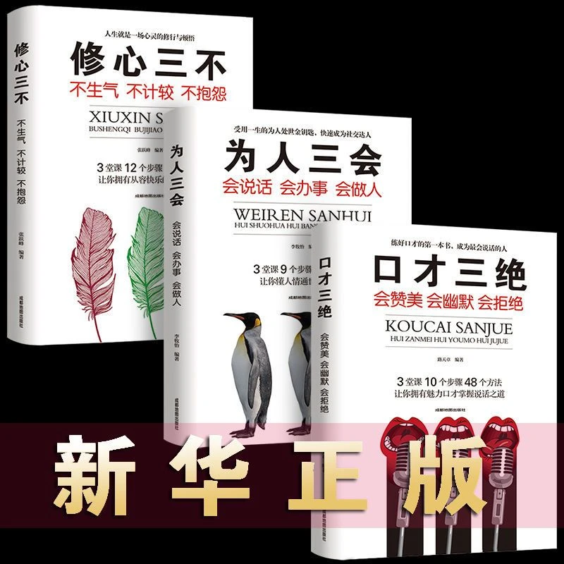口才三绝正版为人三会怨提升说话技巧的书学会沟通锻炼口才书籍