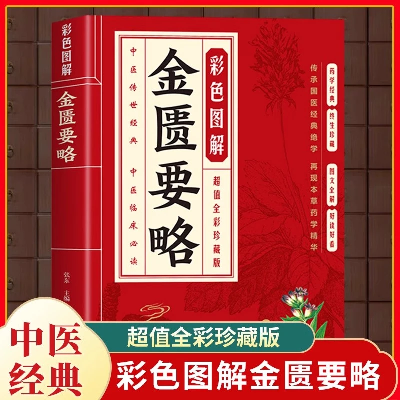 彩色图解金匮要略正版中医四大名著家庭保健常见病诊断与用药书籍