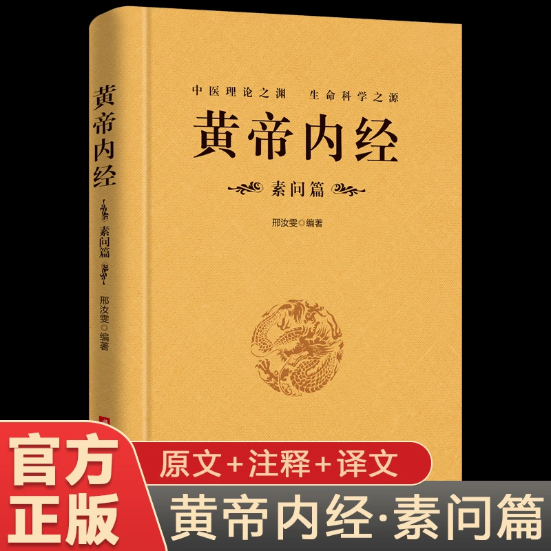 黄帝内经素问篇正版原文注释注解译文白话版中医基础理论养生书籍