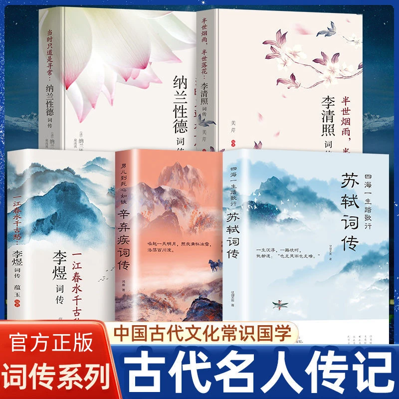 李清照诗词集李煜词集纳兰词书籍传记李清照辛弃疾词传苏轼词传