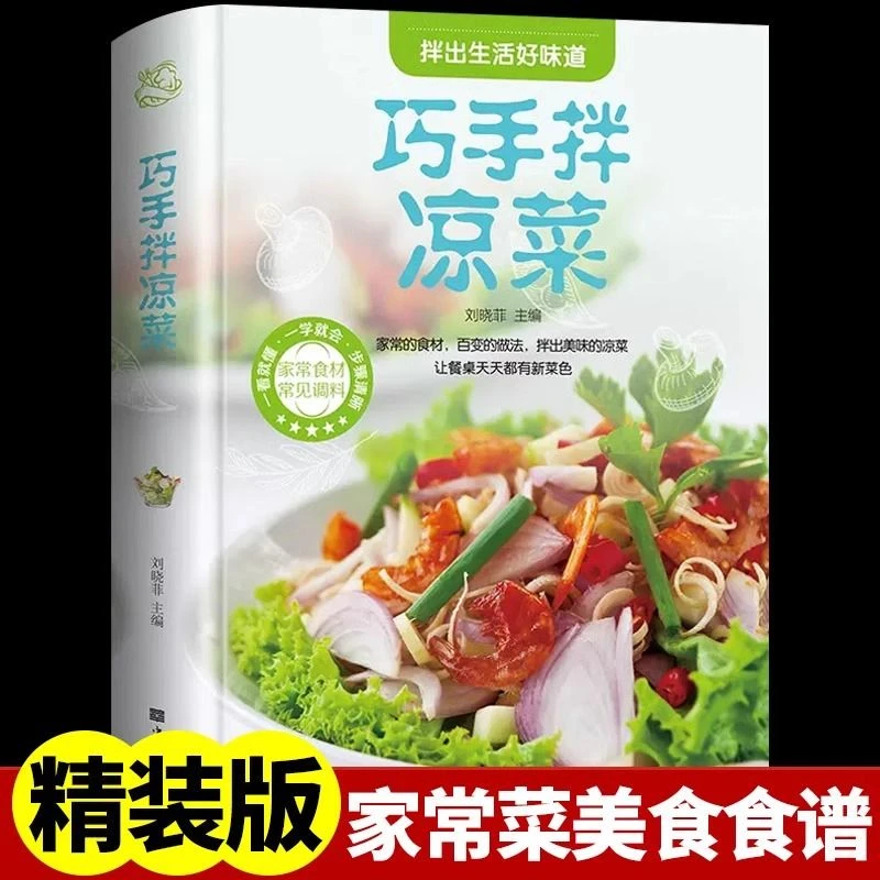 巧手拌凉菜正版舌尖上的中国美食荤素凉拌菜家常菜大全做法食谱书
