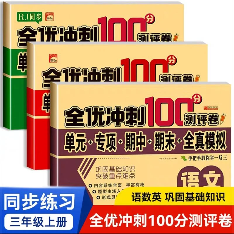 三年级上册语文数学英语全优冲刺100分测评卷期中末全真模拟练习