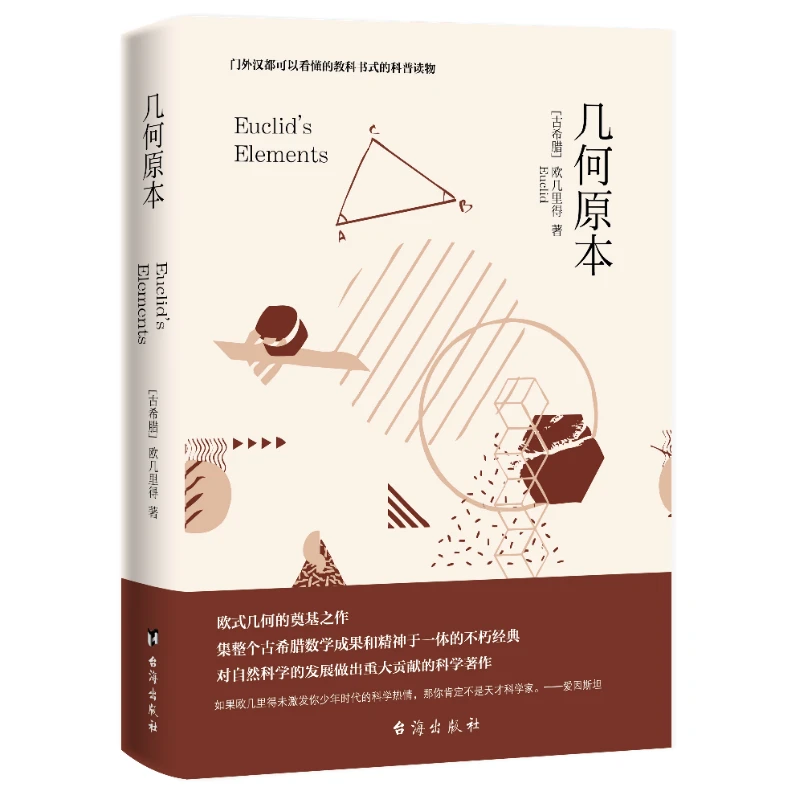 几何原本正版原著欧式几何的奠基之作可以看懂的教科书式科普读物