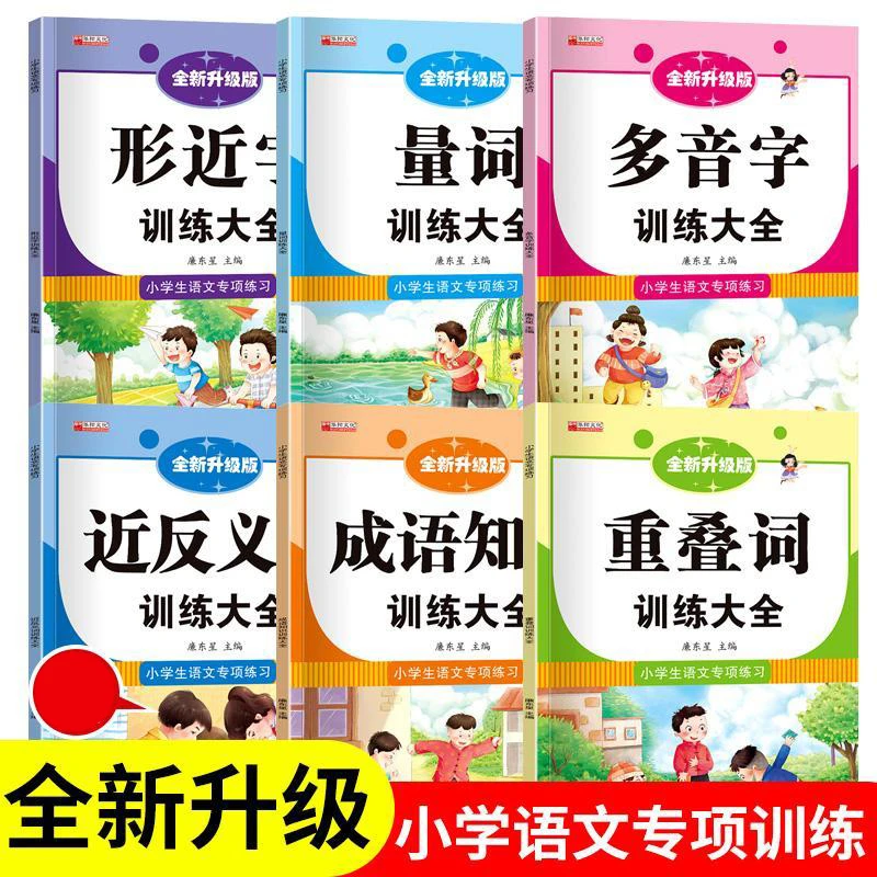 词语积累大全训练重叠词量词多音字近反义词形近字成语知识书籍