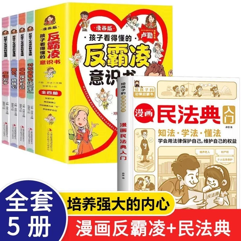孩子看的懂得反霸凌意识书全4册学会保护自己小学生课外阅读书籍