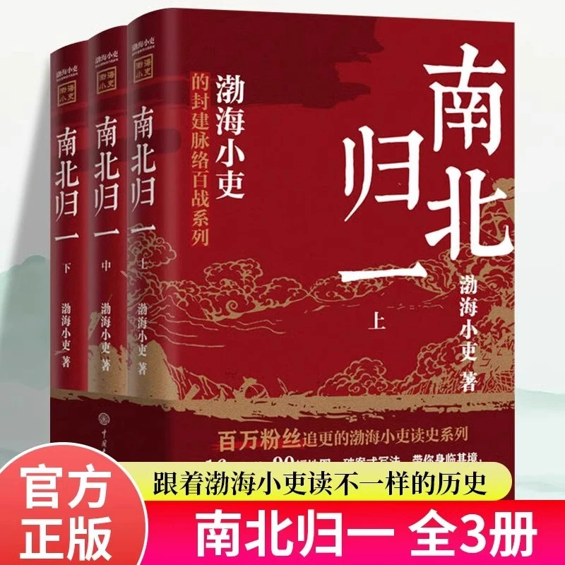 南北归一全3册正版 原著渤海小吏 读懂魏晋南北朝混杂的历史书籍