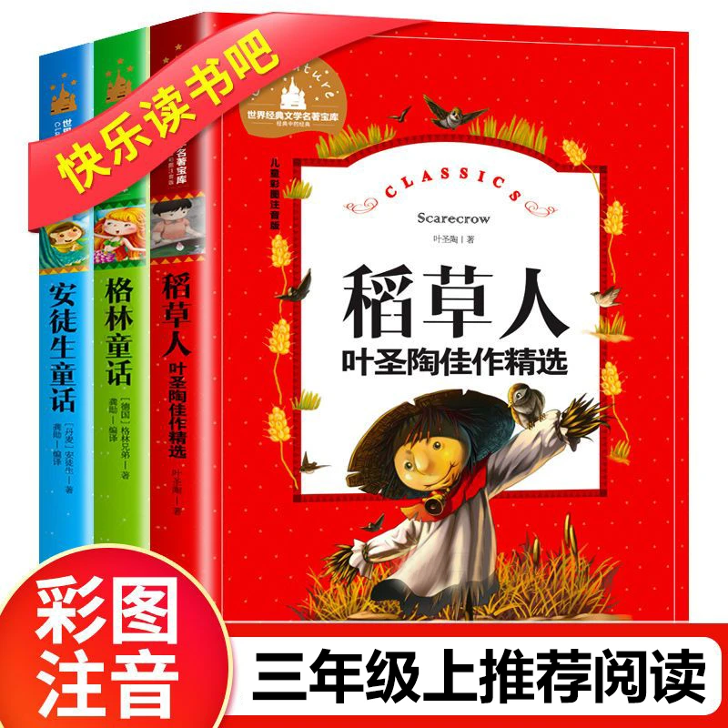 稻草人安徒生童话格林童话彩图注音快乐读书吧一二三年级课外阅读