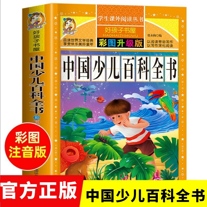 中国少儿百科全书 注音版小学生儿童版课外阅读书