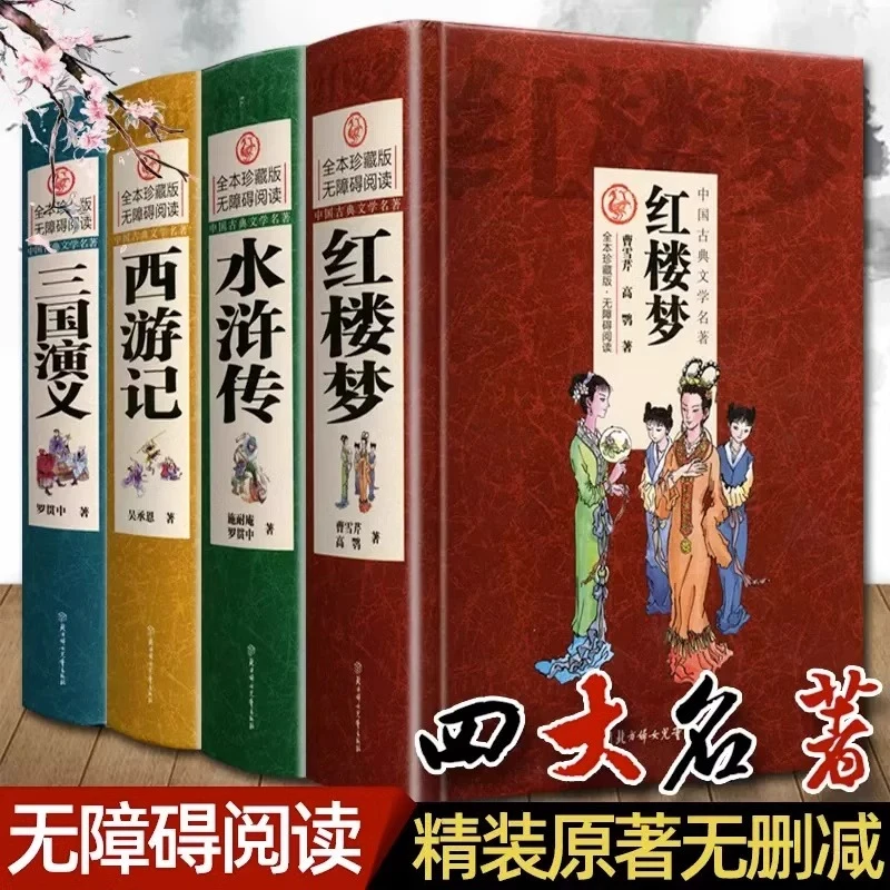 四大名著全4册原著正版西游记红楼梦三国演义水浒传完整无删减书