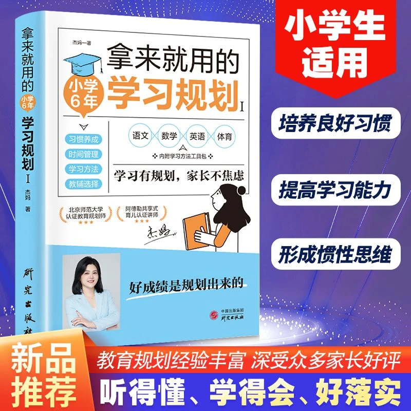 拿来就用的小学6年学习规划高效学习法小学生自主学习培养好习惯