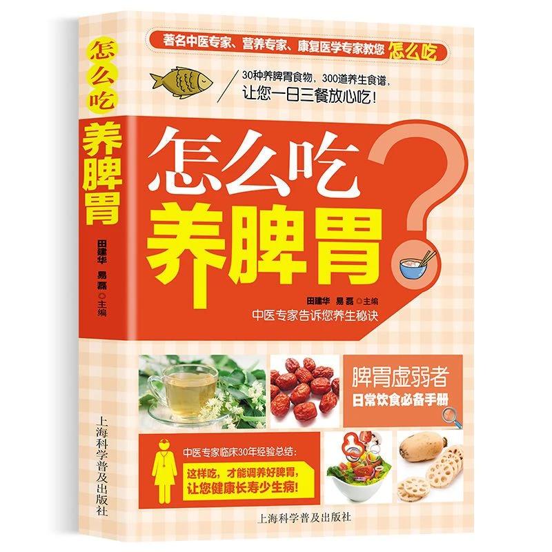 【蜀粮传媒】怎么吃养脾胃正版脾胃弱者日常饮食手册中医养生食疗书