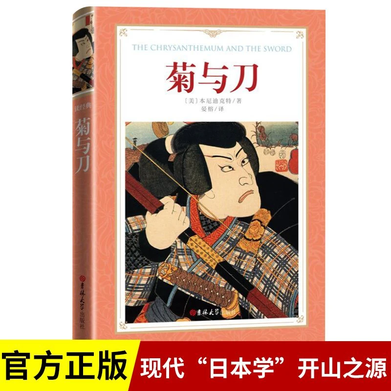 菊与刀正版原著无删减剖析日本人矛盾性格世界名著文学畅销书籍