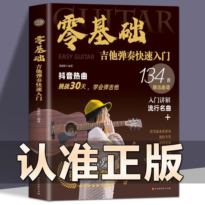 吉他书籍入门教材零基础学吉他弹奏快速入门指弹吉他曲谱自学吉他