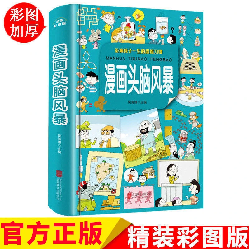 漫画头脑风暴 影响孩子一生的思维习惯