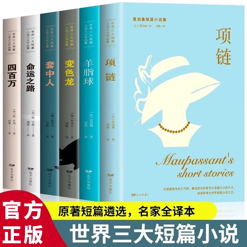 世界三大短篇小说集莫泊桑契诃夫欧亨利青少年课外阅读书籍