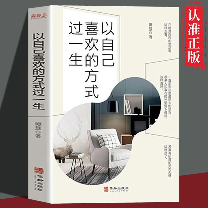 以自己喜欢的方式过一生正版青春励志文学小说青少年成长必读书籍