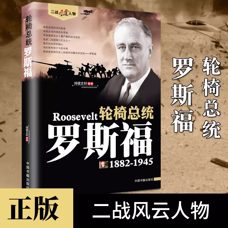 轮椅总统罗斯福正版二战风云人物世界军事政治人物传记畅销书籍