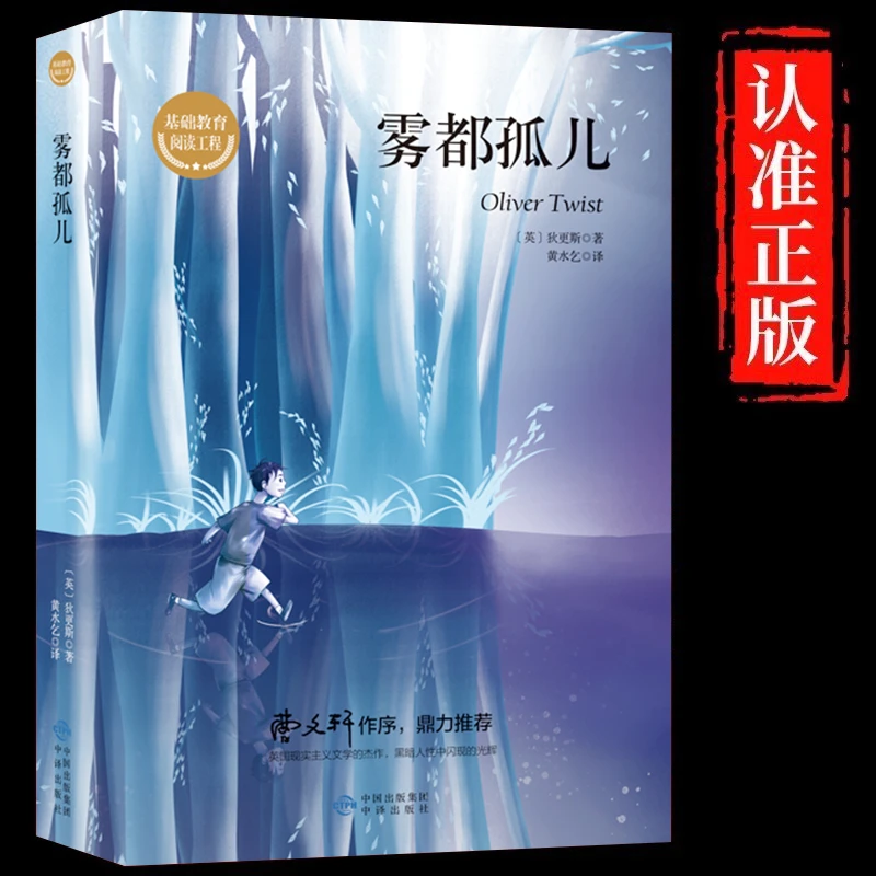 雾都孤儿正版狄更斯作品世界名著青少年中小学生课外阅读书籍