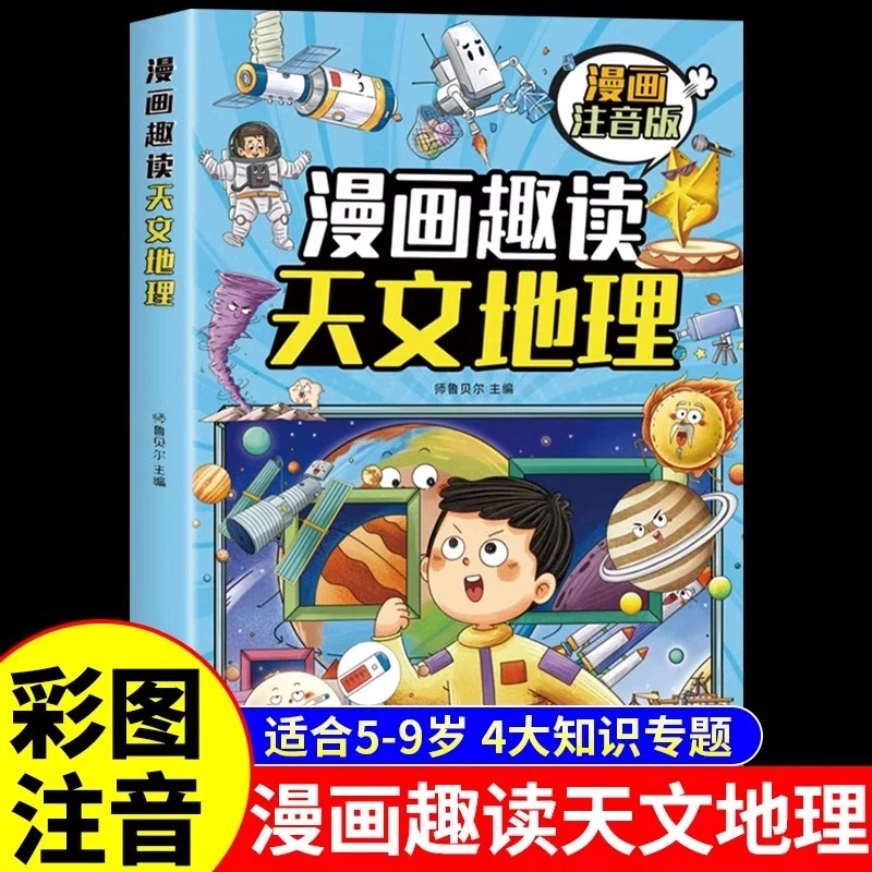 漫画趣读天文地理彩图注音版儿童趣味百科国家地理宇宙百科全书