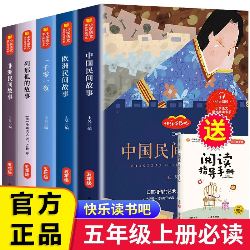 中国民间故事 五年级必读课外书中外欧洲非洲一千零一夜