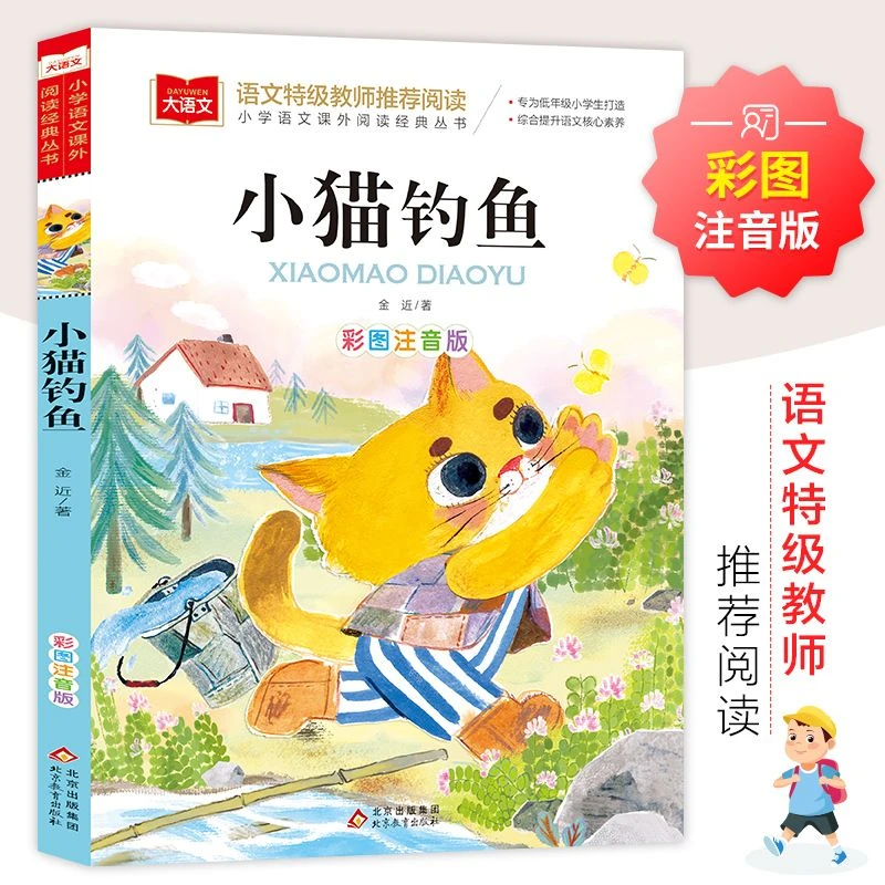 小猫钓鱼彩图注音版儿童文学名家经典小学生一二年级阅读课外书籍